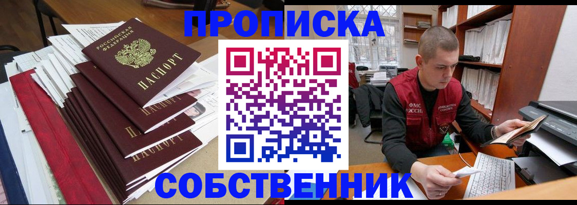 прописка в Новосибирске